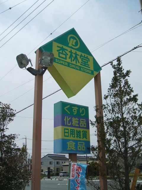 ドラックストア　杏林堂西伊場店（ドラッグストア）まで598m