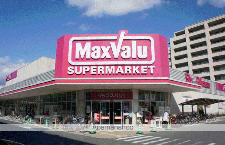 スーパー　マックスバリュー（スーパー）まで889m