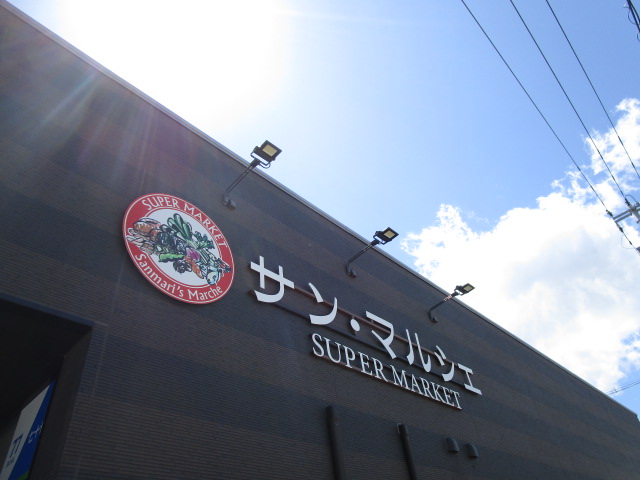 スーパー　サン・マルシェ荒井店（スーパー）まで704m