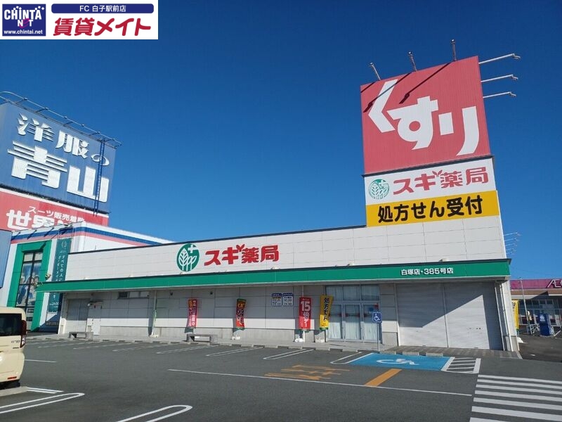 ドラックストア　スギ薬局白塚店（ドラッグストア）まで1176m