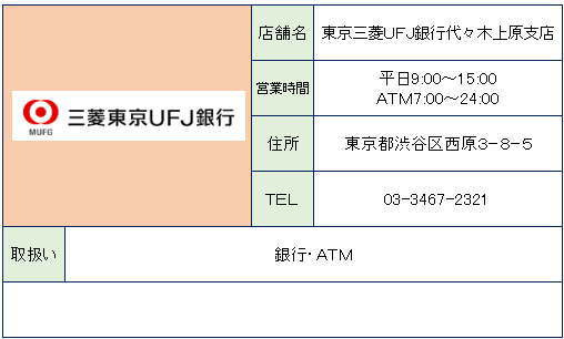 銀行　三菱東京UFJ銀行（銀行）まで624m