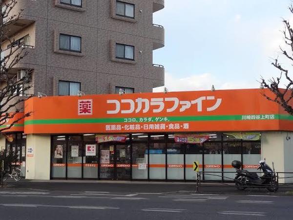 ドラックストア　ココカラファイン川崎四谷上町店（ドラッグストア）まで968m