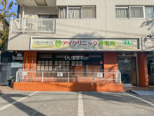 病院　アイクリニック神楽坂（病院）まで449m
