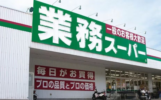 スーパー　業務スーパー大口松見町店（スーパー）まで207m