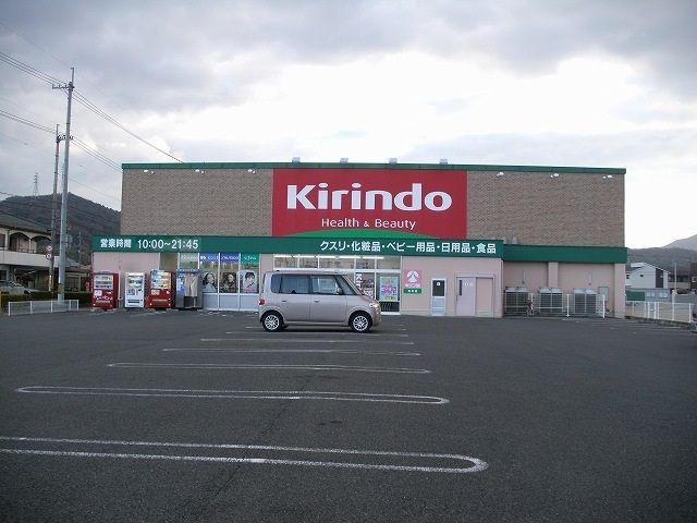 ドラックストア　キリン堂さん（ドラッグストア）まで780m