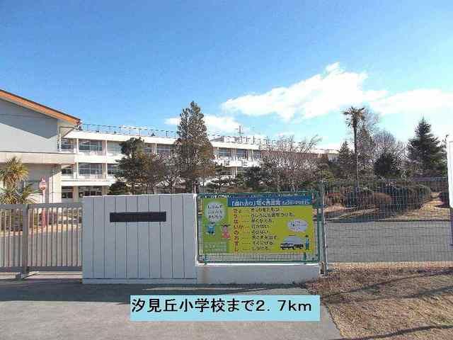 小学校　汐見丘小学校（小学校）まで2700m