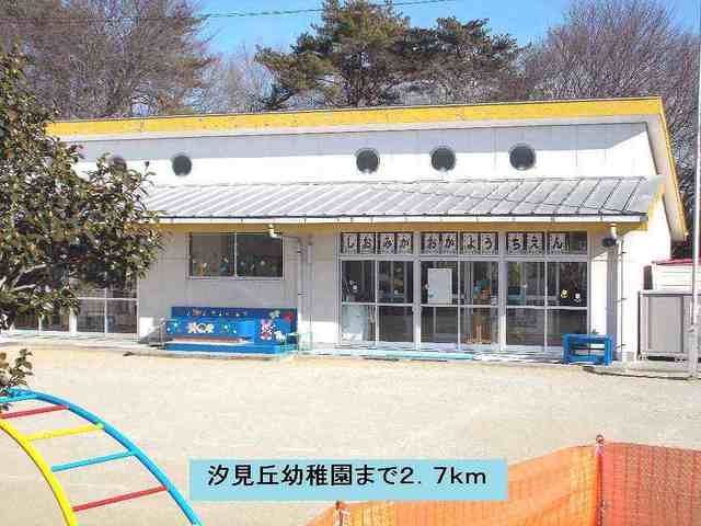 その他　汐見丘幼稚園（その他）まで2700m