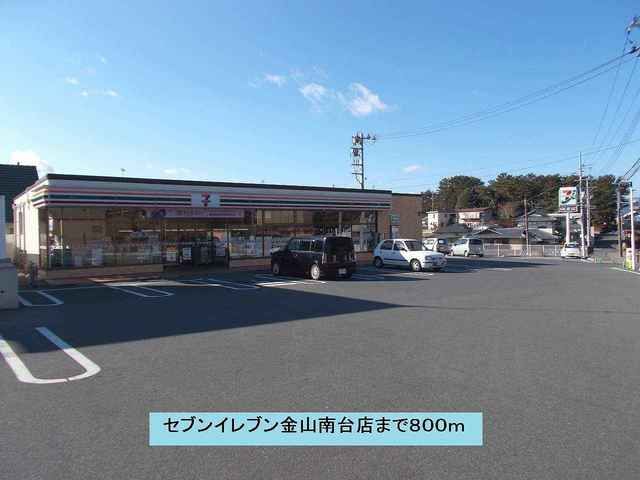 コンビニ　セブンイレブン金山南台店（コンビニ）まで800m