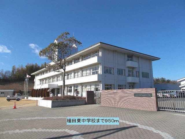 中学校　植田東中学校（中学校）まで950m