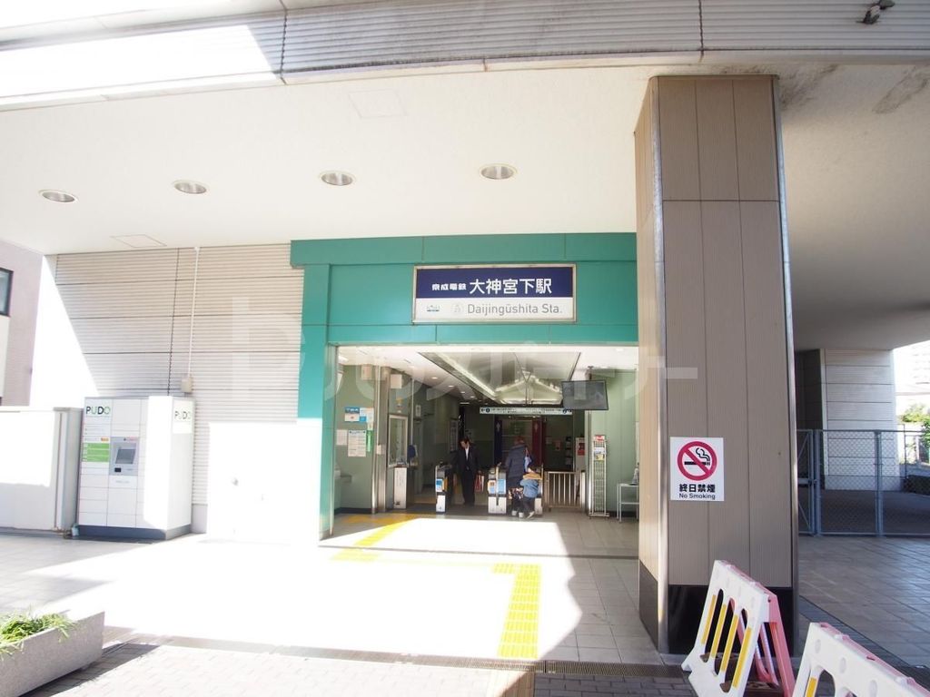 その他　大神宮下駅(京成 本線)（その他）まで290m