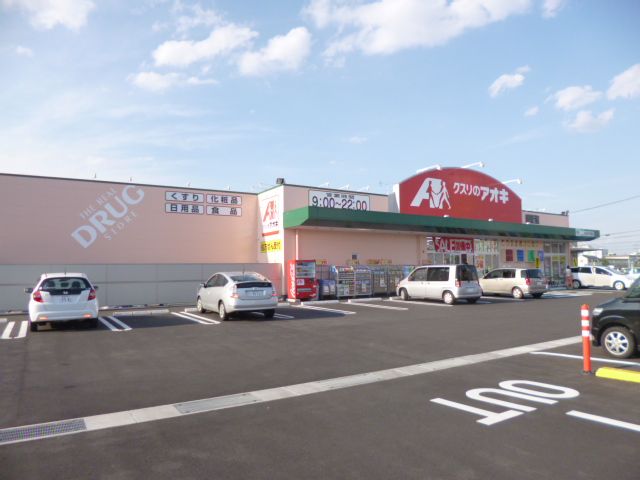 ドラックストア　クスリのアオキ（ドラッグストア）まで570m