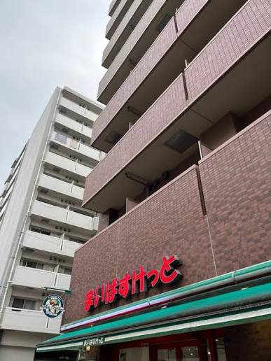 スーパー　まいばすけっと永楽町2丁目店（スーパー）まで217m