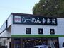 飲食店　幸楽苑川崎千年店（飲食店）まで450m
