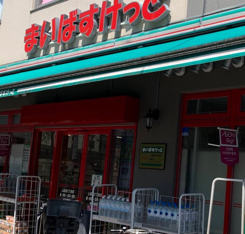 スーパー　まいばすけっと上高田2丁目店（スーパー）まで276m