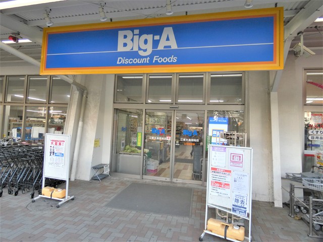 スーパー　ビッグ・エー江東大島団地店（スーパー）まで50m