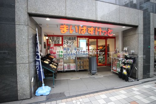 スーパー　まいばすけっと 日本橋浜町2丁目店（スーパー）まで448m