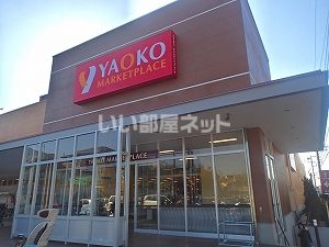 スーパー　ヤオコー 藤沢柄沢店（スーパー）まで740m