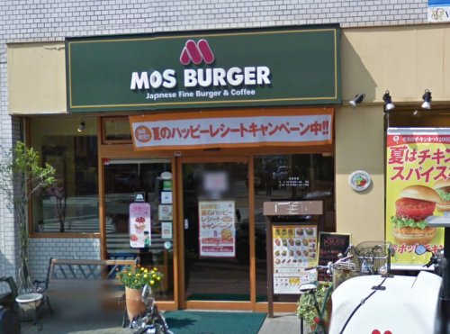 飲食店　モスバーガー 横浜医大前店（飲食店）まで506m