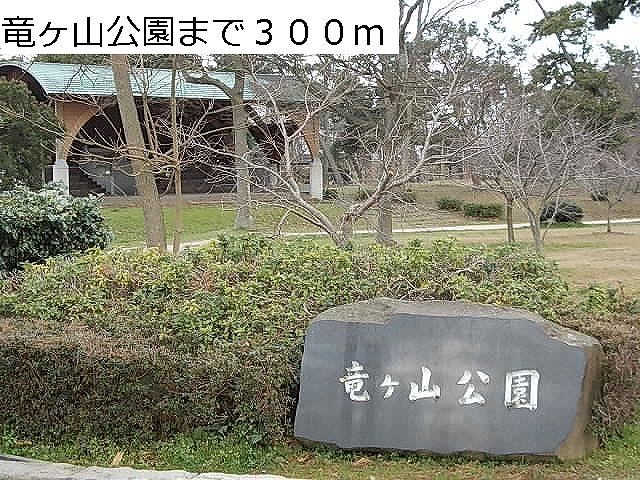 公園　竜ヶ山公園（公園）まで300m