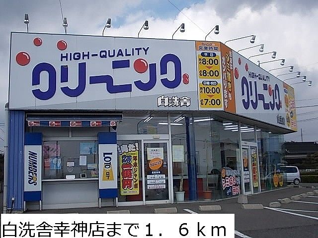その他　白洗舎幸神店（その他）まで1600m