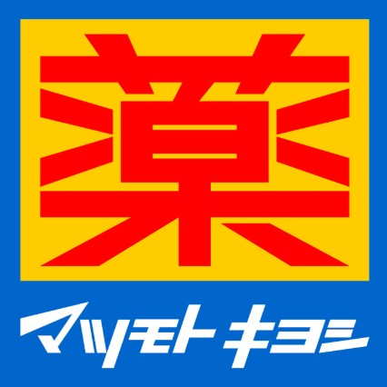 ドラックストア　マツモトキヨシ田園調布店（ドラッグストア）まで820m