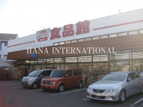 スーパー　おっ母さん食品館八ヶ崎店（スーパー）まで1073m