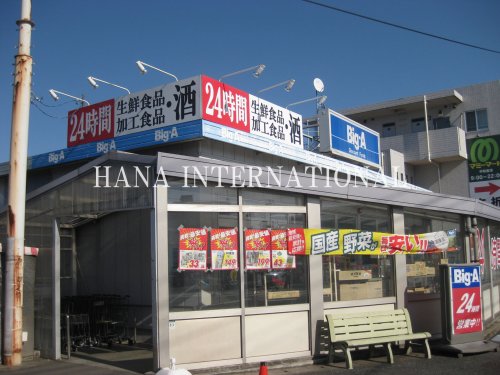 スーパー　ビッグ・エー松戸八ケ崎店（スーパー）まで1277m
