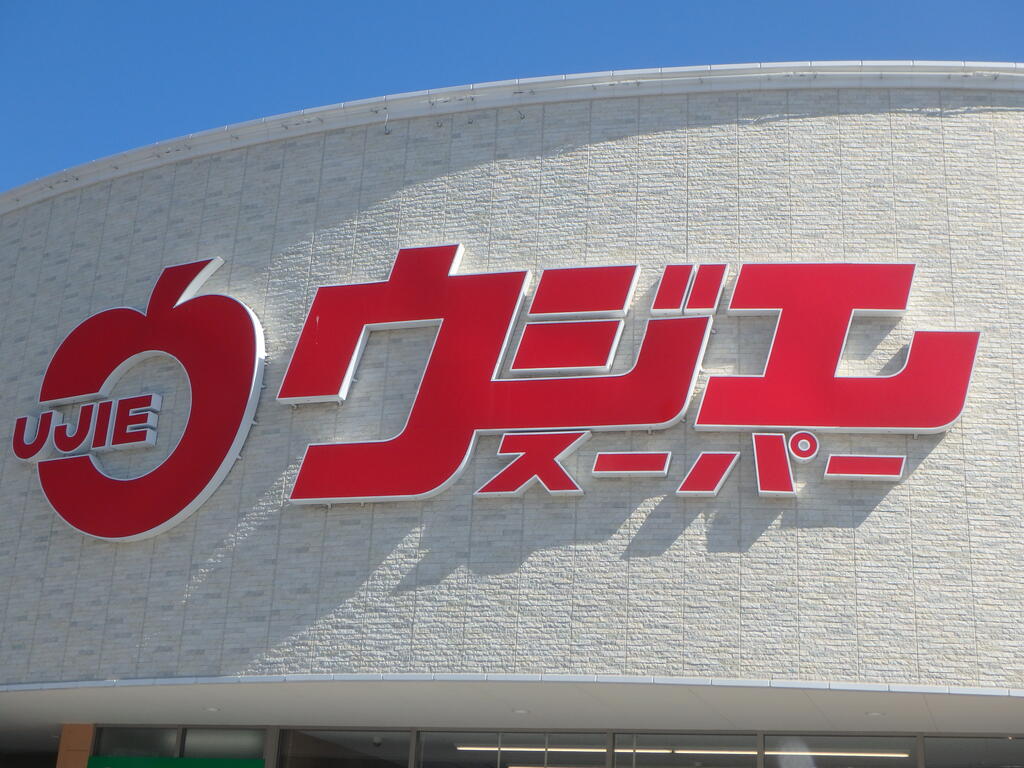 スーパー　ウジエスーパー広瀬橋店（スーパー）まで553m