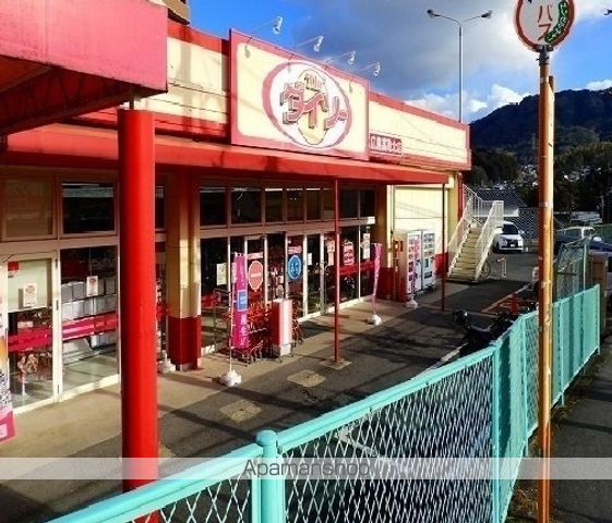 その他　ダイソー　高取店（その他）まで1800m