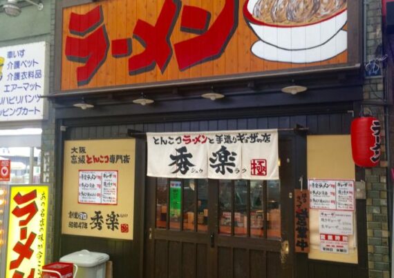 飲食店　ラーメン・ギョウザ専門店秀楽（飲食店）まで712m