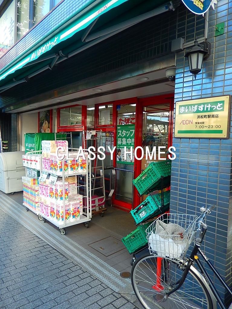 スーパー　まいばすけっと浜松町駅南店（スーパー）まで363m