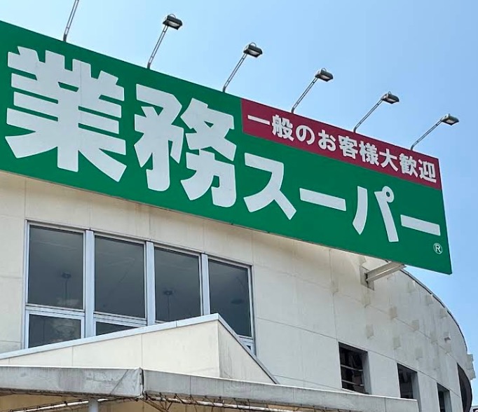 スーパー　業務スーパー練馬店（スーパー）まで311m