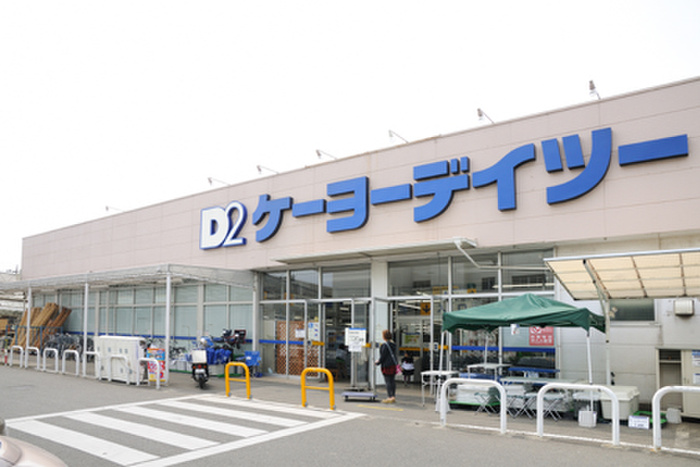 ホームセンター　ケーヨーデイツー（ホームセンター）まで890m