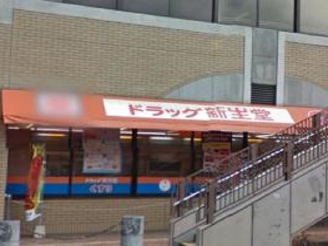 ドラックストア　ドラッグ新生堂 高宮駅前店（ドラッグストア）まで376m