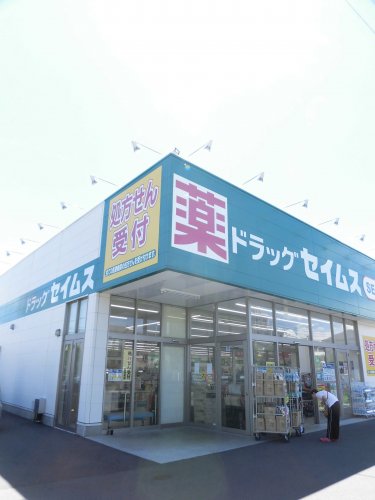 ドラックストア　ドラッグセイムス　青梅河辺店（ドラッグストア）まで445m