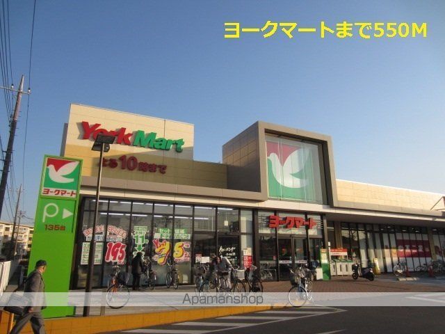 スーパー　ヨークマート（スーパー）まで550m