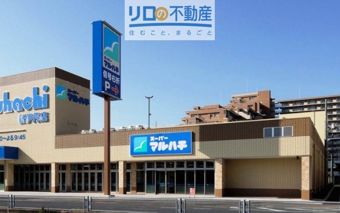 スーパー　スーパーマルハチ新伊丹店（スーパー）まで438m