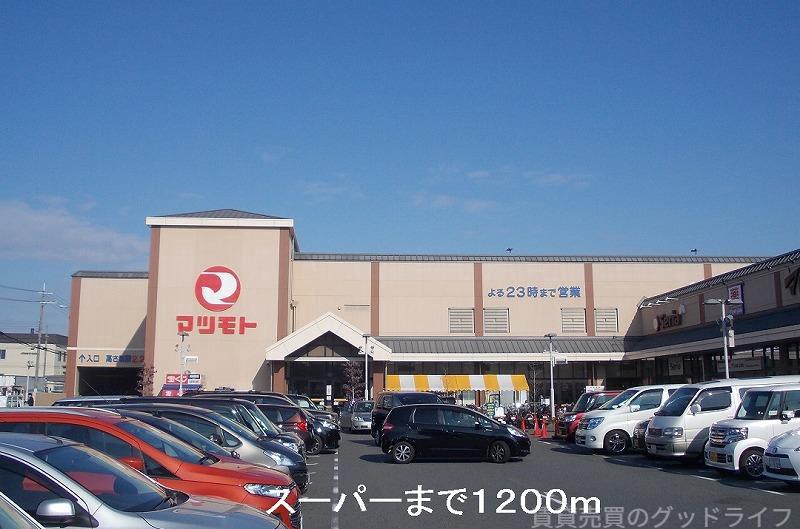 スーパー　マツモト洛南店（スーパー）まで1140m