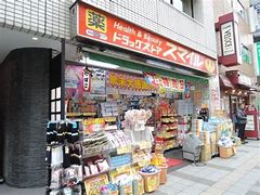 ドラックストア　ドラッグストアスマイル三田店（ドラッグストア）まで869m