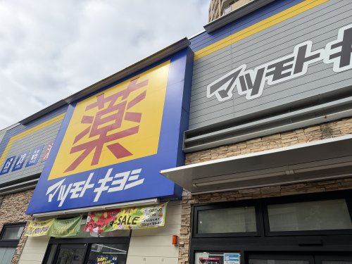 ドラックストア　マツモトキヨシ 大鳥居駅前店（ドラッグストア）まで301m