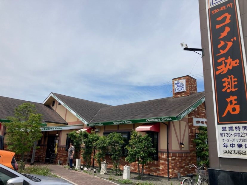 飲食店　コメダ珈琲店 浜松志都呂店（飲食店）まで787m