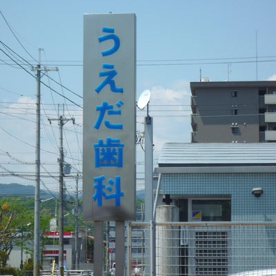 病院　うえだ歯科医院（病院）まで1008m