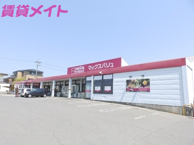 スーパー　マックスバリュ阿倉川店（スーパー）まで800m