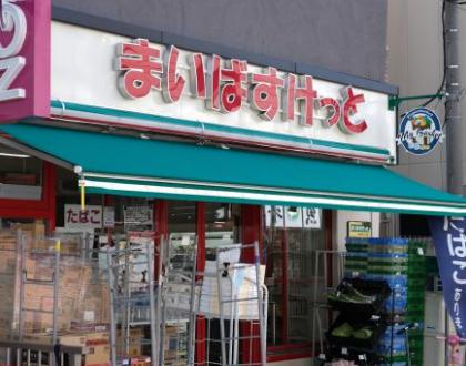 スーパー　まいばすけっと渋谷本町2丁目店（スーパー）まで618m