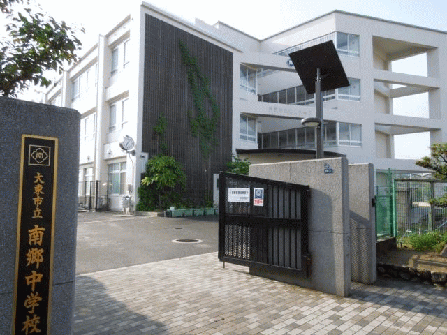 中学校　大東市立南郷中学校（中学校）まで862m