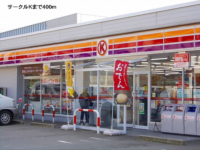 コンビニ　サークルＫ（コンビニ）まで400m