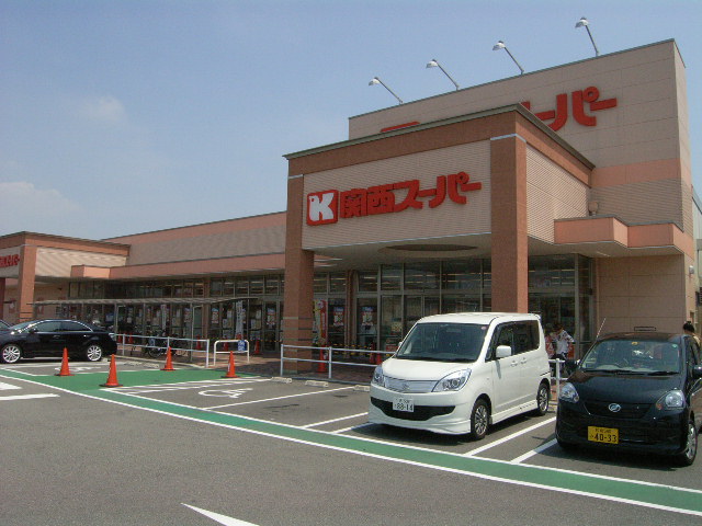 スーパー　関西スーパー萬崎菱木店（スーパー）まで723m
