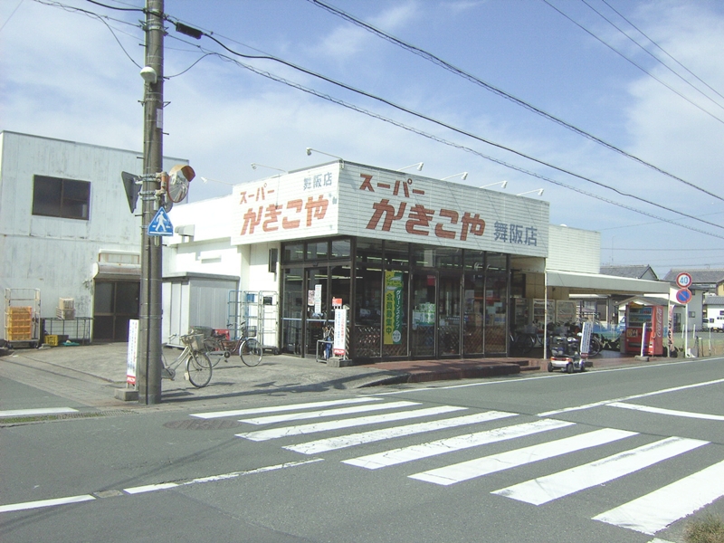 スーパー　かきこや舞阪店（スーパー）まで586m