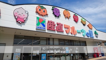 その他　産直（その他）まで652m