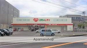 ドラックストア　レディ（ドラッグストア）まで1726m